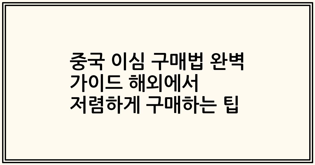 중국 이심 구매법 완벽 가이드 해외에서 저렴하게 구매하는 팁