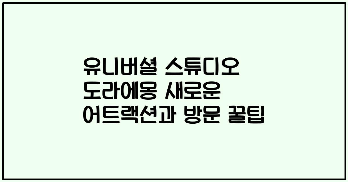 유니버셜 스튜디오 도라에몽 새로운 어트랙션과 방문 꿀팁