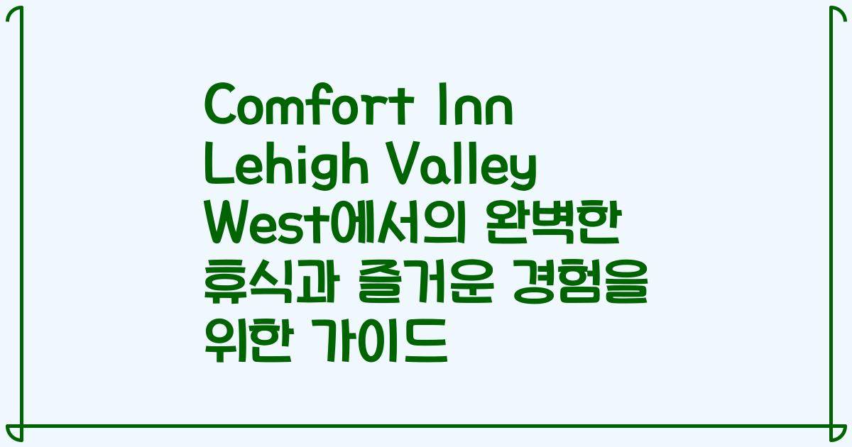 Comfort Inn Lehigh Valley West에서의 완벽한 휴식과 즐거운 경험을 위한 가이드