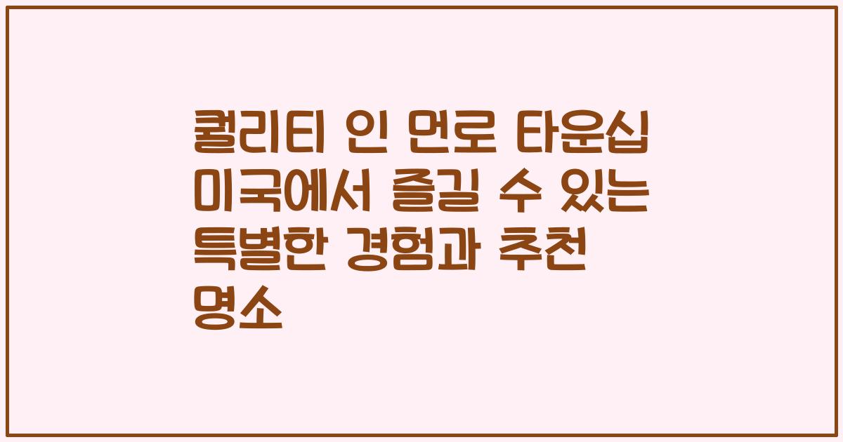 퀄리티 인 먼로 타운십 미국에서 즐길 수 있는 특별한 경험과 추천 명소