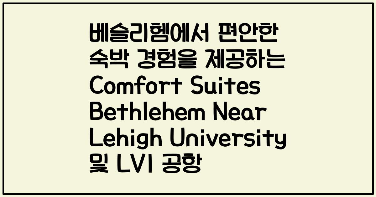 베슬리헴에서 편안한 숙박 경험을 제공하는 Comfort Suites Bethlehem Near Lehigh University 및 LVI 공항