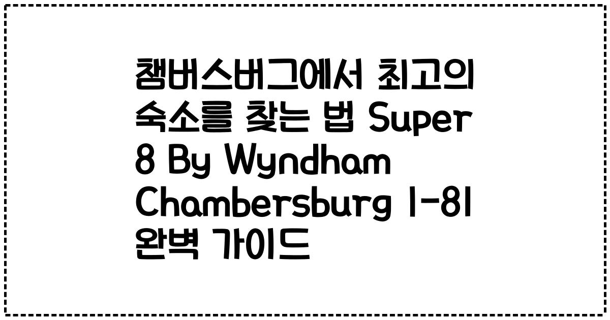 챔버스버그에서 최고의 숙소를 찾는 법 Super 8 By Wyndham Chambersburg I-81 완벽 가이드
