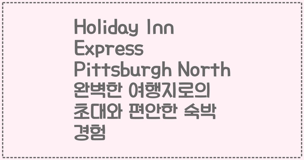 Holiday Inn Express Pittsburgh North 완벽한 여행지로의 초대와 편안한 숙박 경험