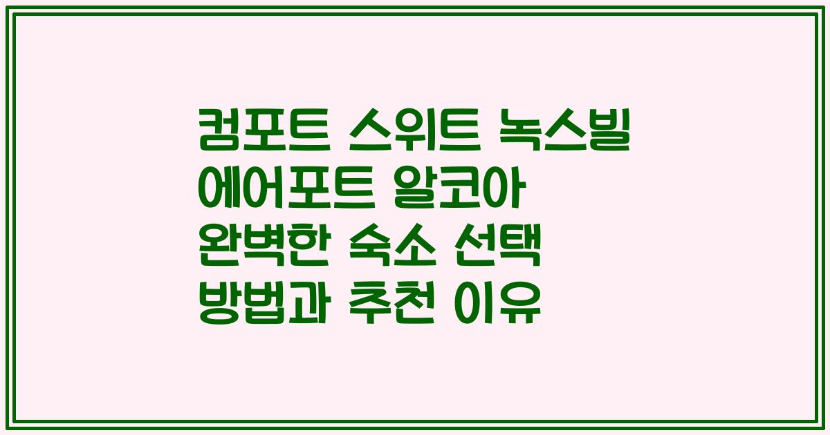 컴포트 스위트 녹스빌 에어포트 알코아 완벽한 숙소 선택 방법과 추천 이유