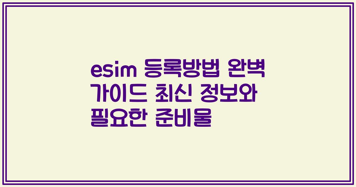 esim 등록방법 완벽 가이드 최신 정보와 필요한 준비물