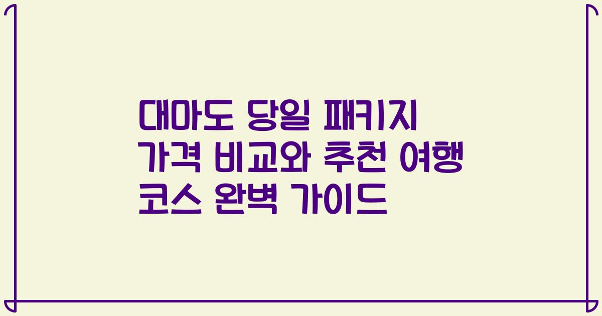 대마도 당일 패키지 가격 비교와 추천 여행 코스 완벽 가이드