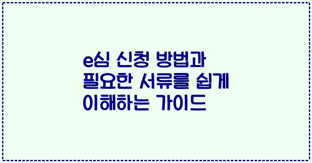 e심 신청 방법과 필요한 서류를 쉽게 이해하는 가이드