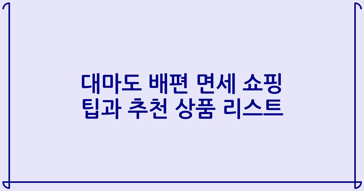 대마도 배편 면세 쇼핑 팁과 추천 상품 리스트