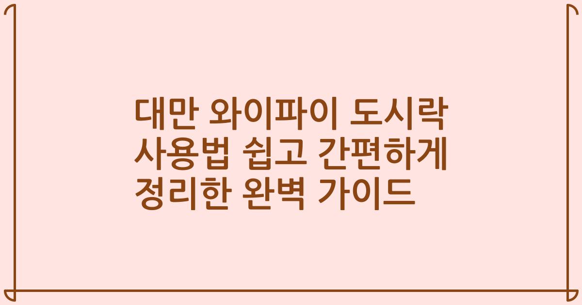 대만 와이파이 도시락 사용법 쉽고 간편하게 정리한 완벽 가이드