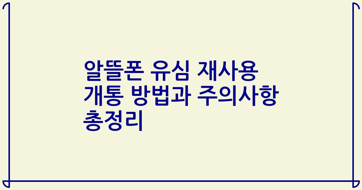 알뜰폰 유심 재사용 개통 방법과 주의사항 총정리