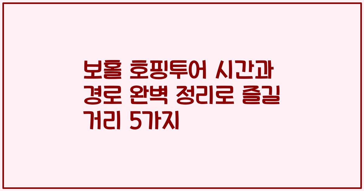 보홀 호핑투어 시간과 경로 완벽 정리로 즐길 거리 5가지