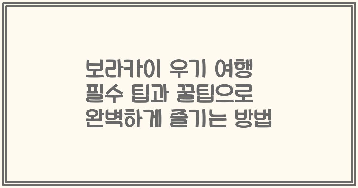 보라카이 우기 여행 필수 팁과 꿀팁으로 완벽하게 즐기는 방법