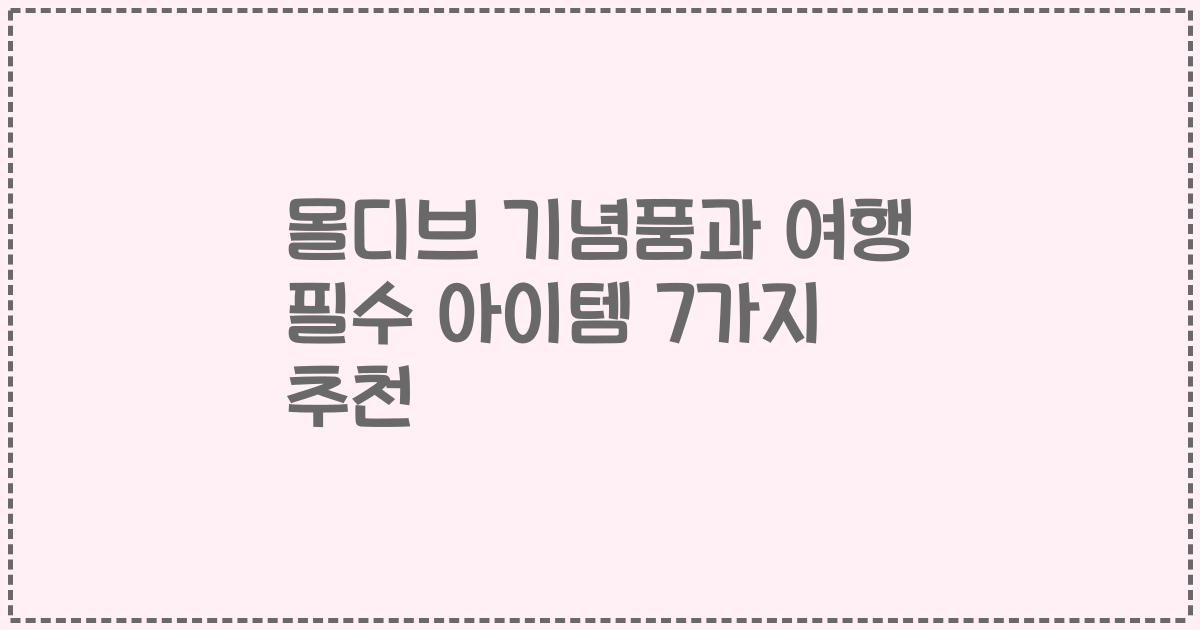 몰디브 기념품과 여행 필수 아이템 7가지 추천