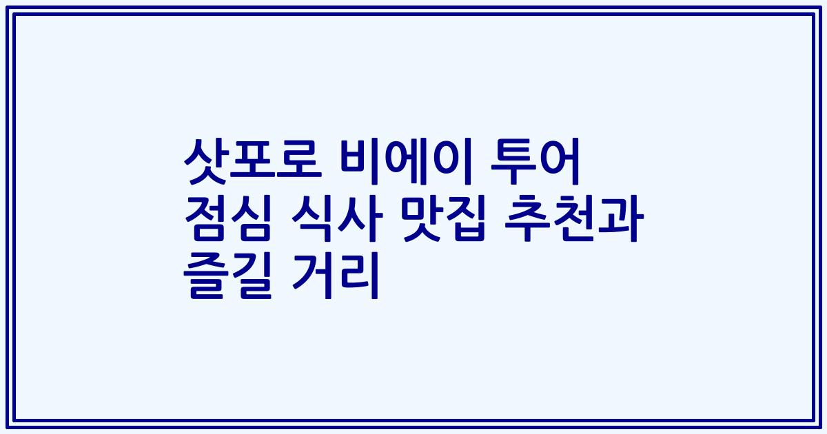 삿포로 비에이 투어 점심 식사 맛집 추천과 즐길 거리