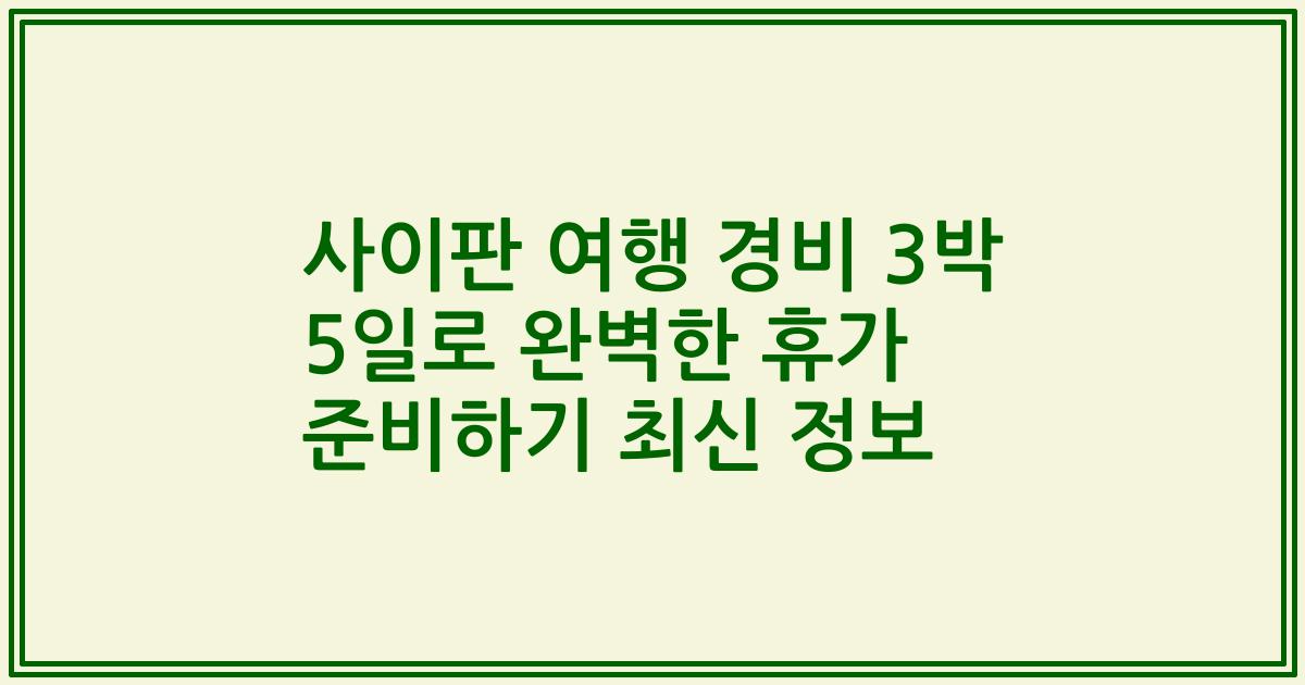 사이판 여행 경비 3박 5일로 완벽한 휴가 준비하기 최신 정보