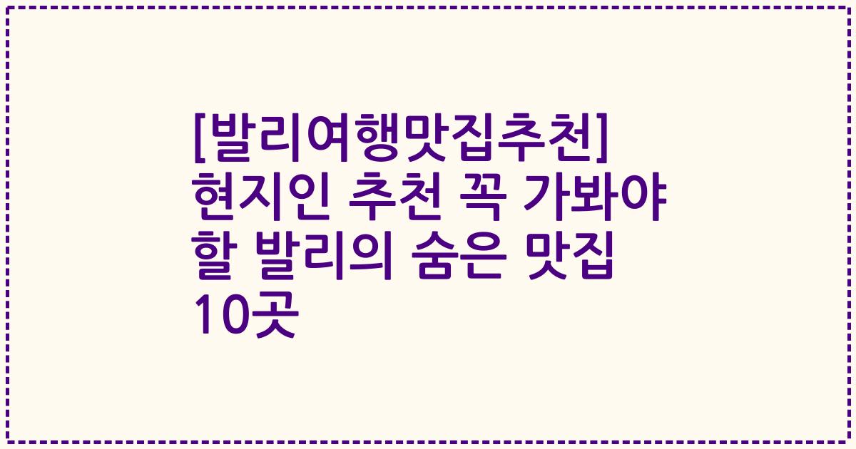 [발리여행맛집추천] 현지인 추천 꼭 가봐야 할 발리의 숨은 맛집 10곳