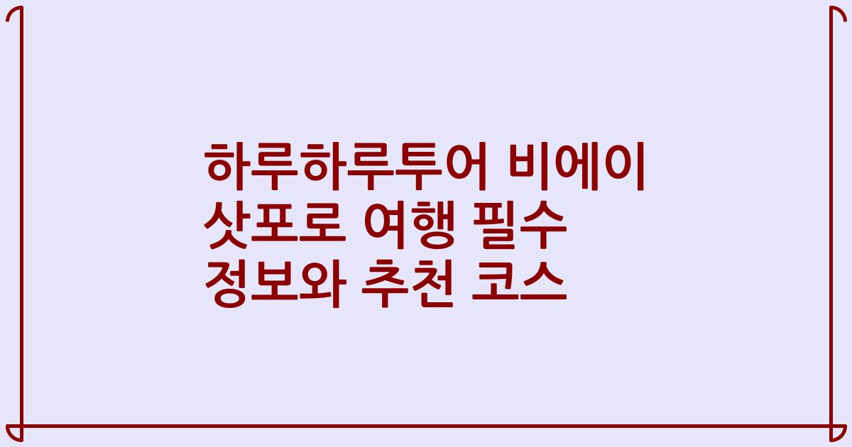 하루하루투어 비에이 삿포로 여행 필수 정보와 추천 코스