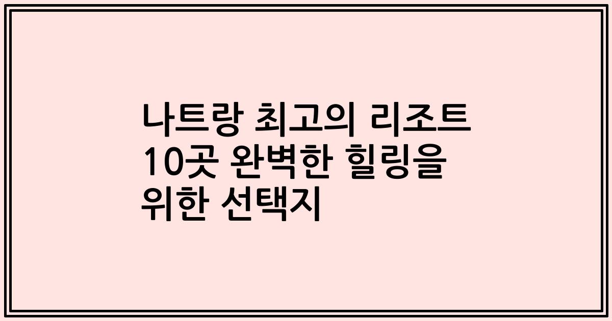 나트랑 최고의 리조트 10곳 완벽한 힐링을 위한 선택지