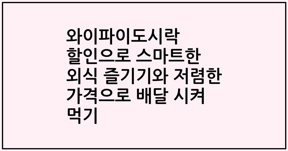 와이파이도시락 할인으로 스마트한 외식 즐기기와 저렴한 가격으로 배달 시켜 먹기