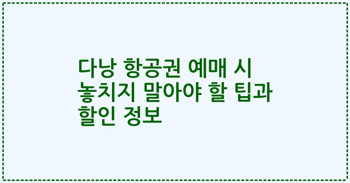 다낭 항공권 예매 시 놓치지 말아야 할 팁과 할인 정보