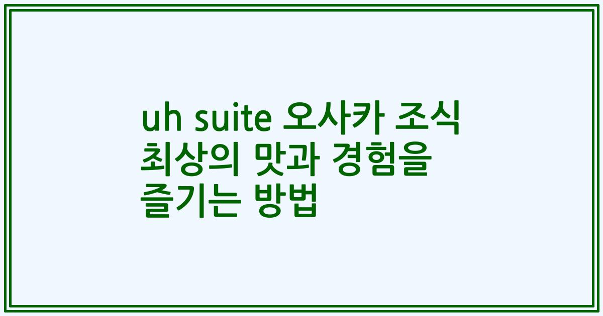 uh suite 오사카 조식 최상의 맛과 경험을 즐기는 방법