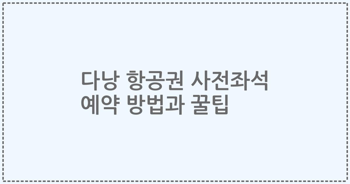 다낭 항공권 사전좌석 예약 방법과 꿀팁