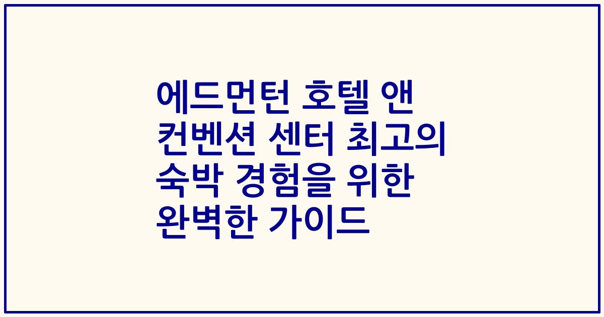 에드먼턴 호텔 앤 컨벤션 센터 최고의 숙박 경험을 위한 완벽한 가이드