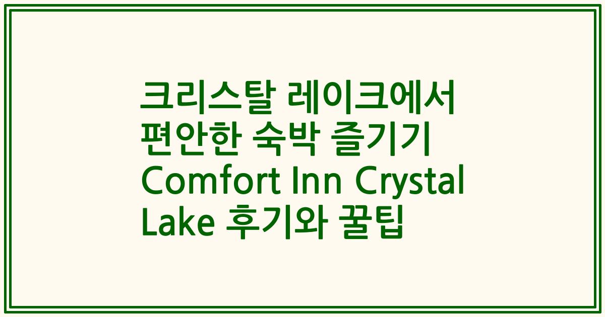 크리스탈 레이크에서 편안한 숙박 즐기기 Comfort Inn Crystal Lake 후기와 꿀팁