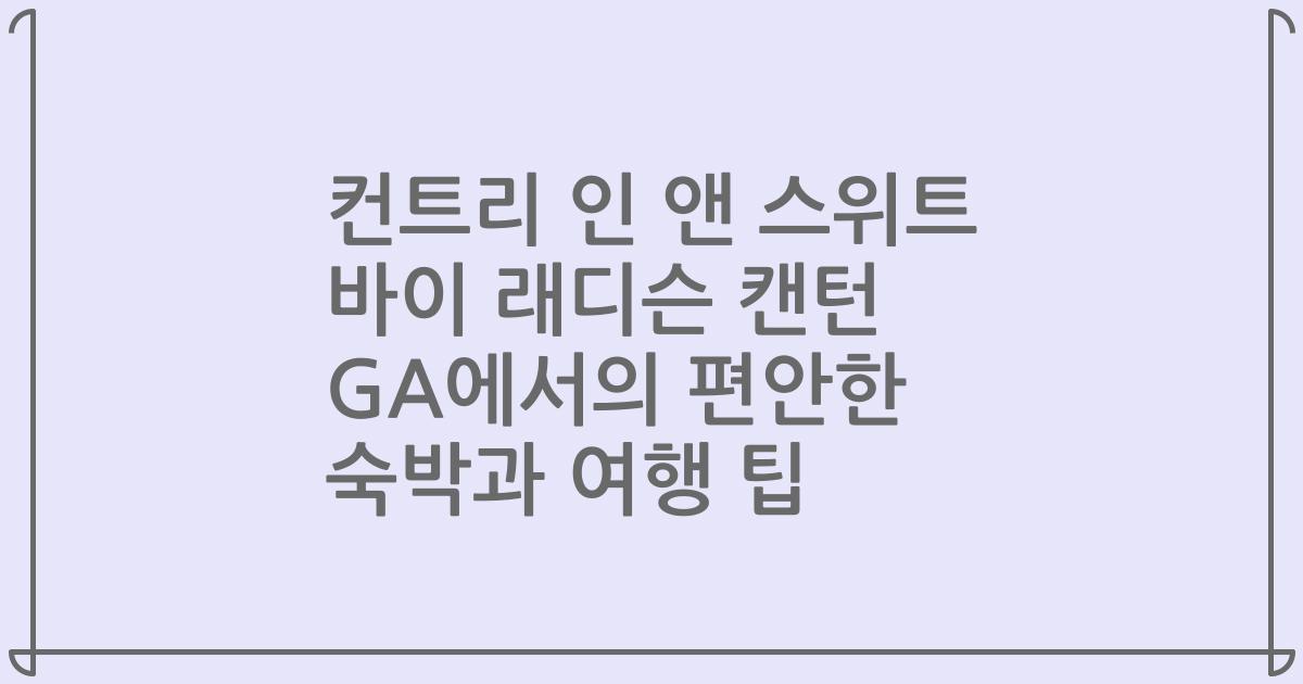 컨트리 인 앤 스위트 바이 래디슨 캔턴 GA에서의 편안한 숙박과 여행 팁