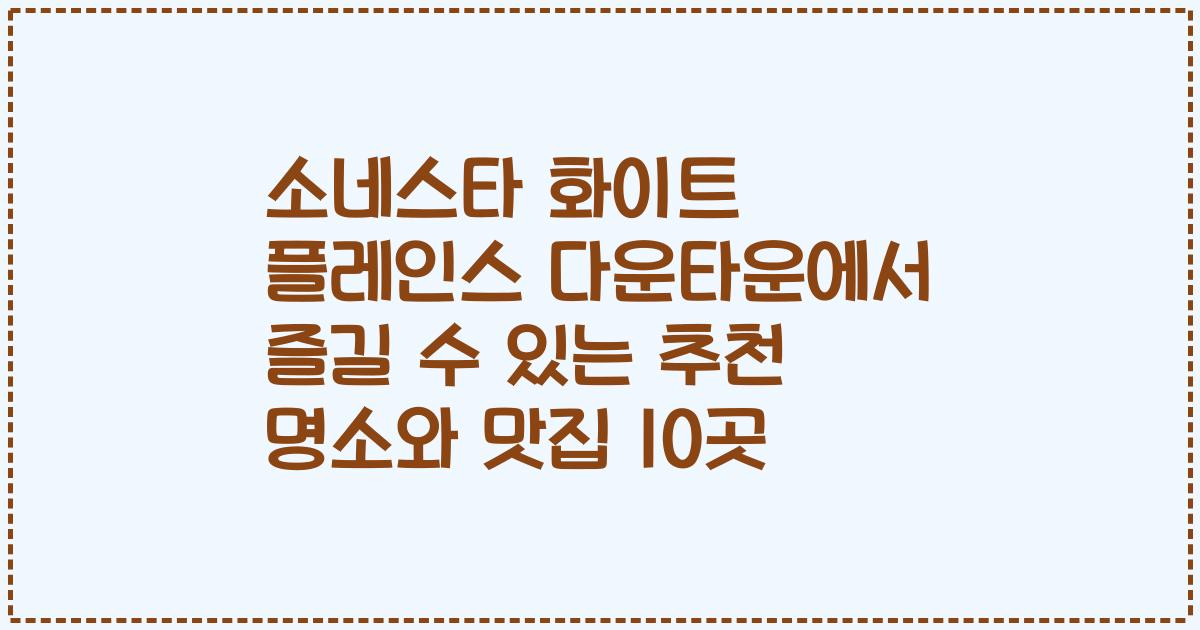 소네스타 화이트 플레인스 다운타운에서 즐길 수 있는 추천 명소와 맛집 10곳