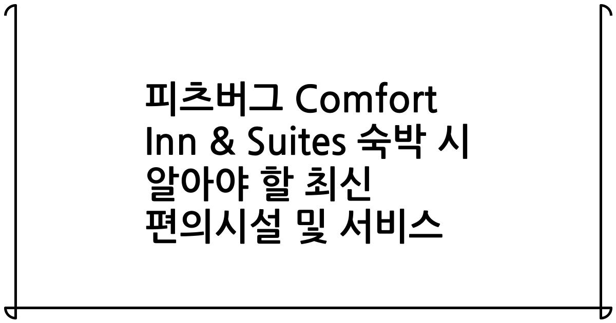 피츠버그 Comfort Inn & Suites 숙박 시 알아야 할 최신 편의시설 및 서비스