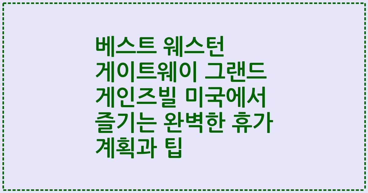 베스트 웨스턴 게이트웨이 그랜드 게인즈빌 미국에서 즐기는 완벽한 휴가 계획과 팁