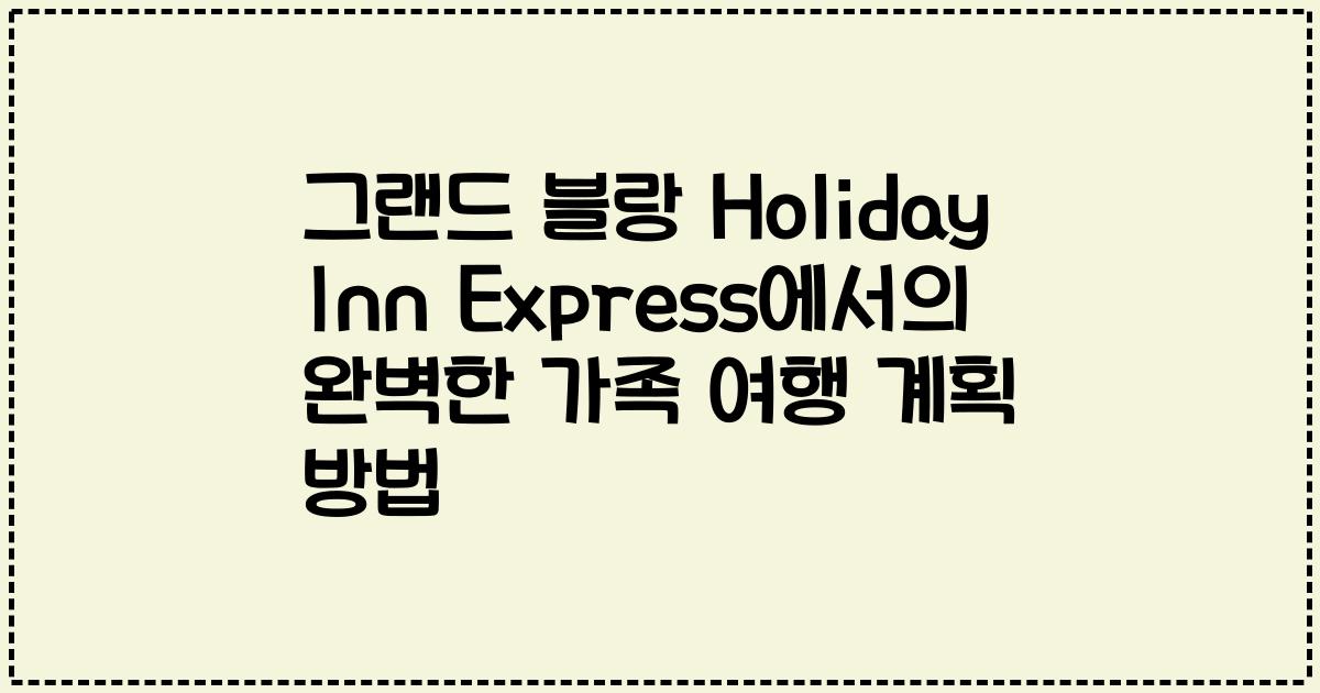 그랜드 블랑 Holiday Inn Express에서의 완벽한 가족 여행 계획 방법