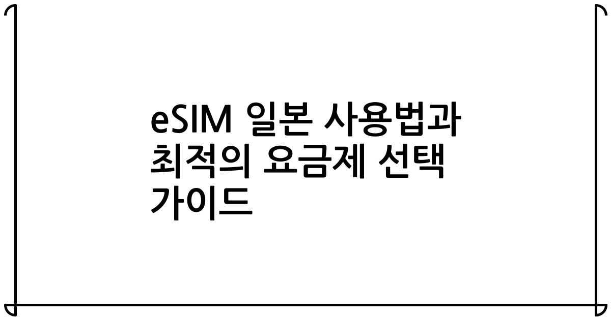 eSIM 일본 사용법과 최적의 요금제 선택 가이드