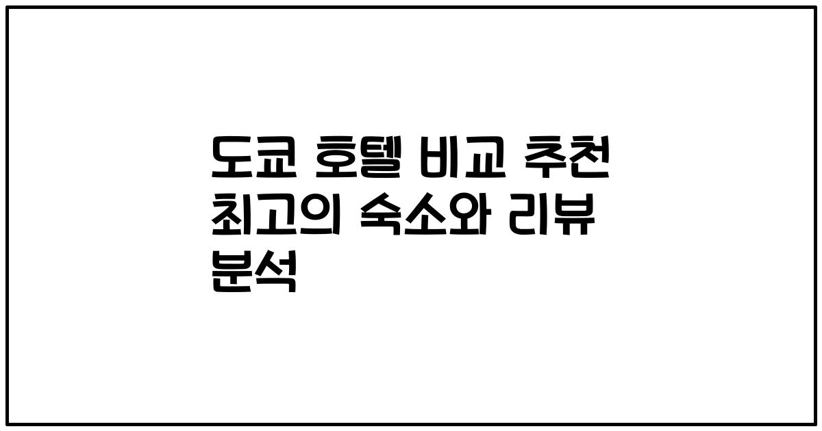 도쿄 호텔 비교 추천 최고의 숙소와 리뷰 분석