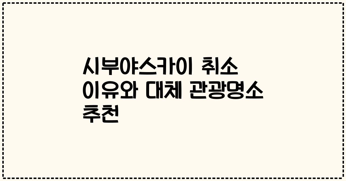 시부야스카이 취소 이유와 대체 관광명소 추천