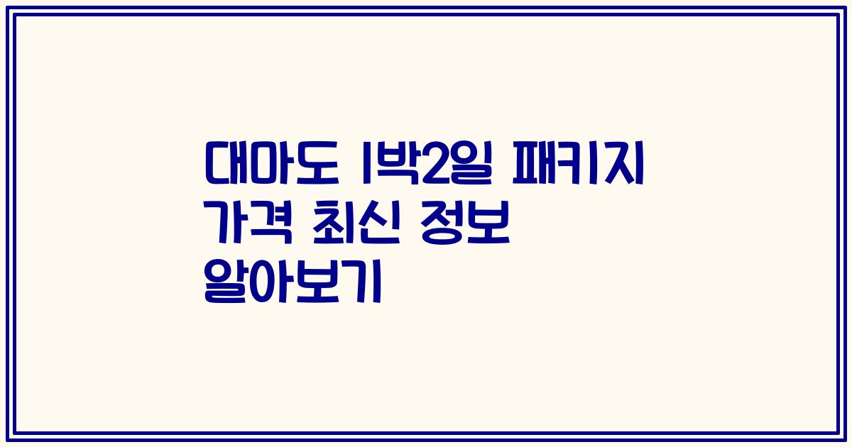 대마도 1박2일 패키지 가격 최신 정보 알아보기