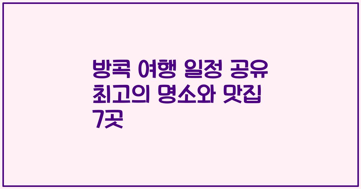 방콕 여행 일정 공유 최고의 명소와 맛집 7곳