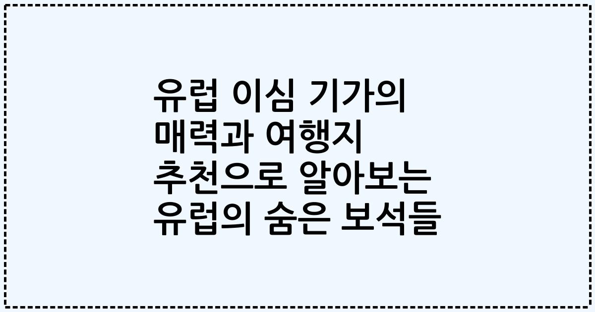 유럽 이심 기가의 매력과 여행지 추천으로 알아보는 유럽의 숨은 보석들
