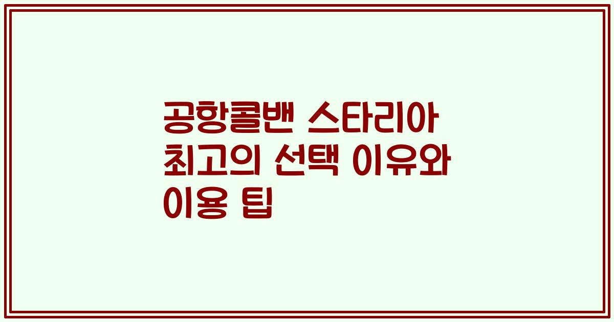 공항콜밴 스타리아 최고의 선택 이유와 이용 팁