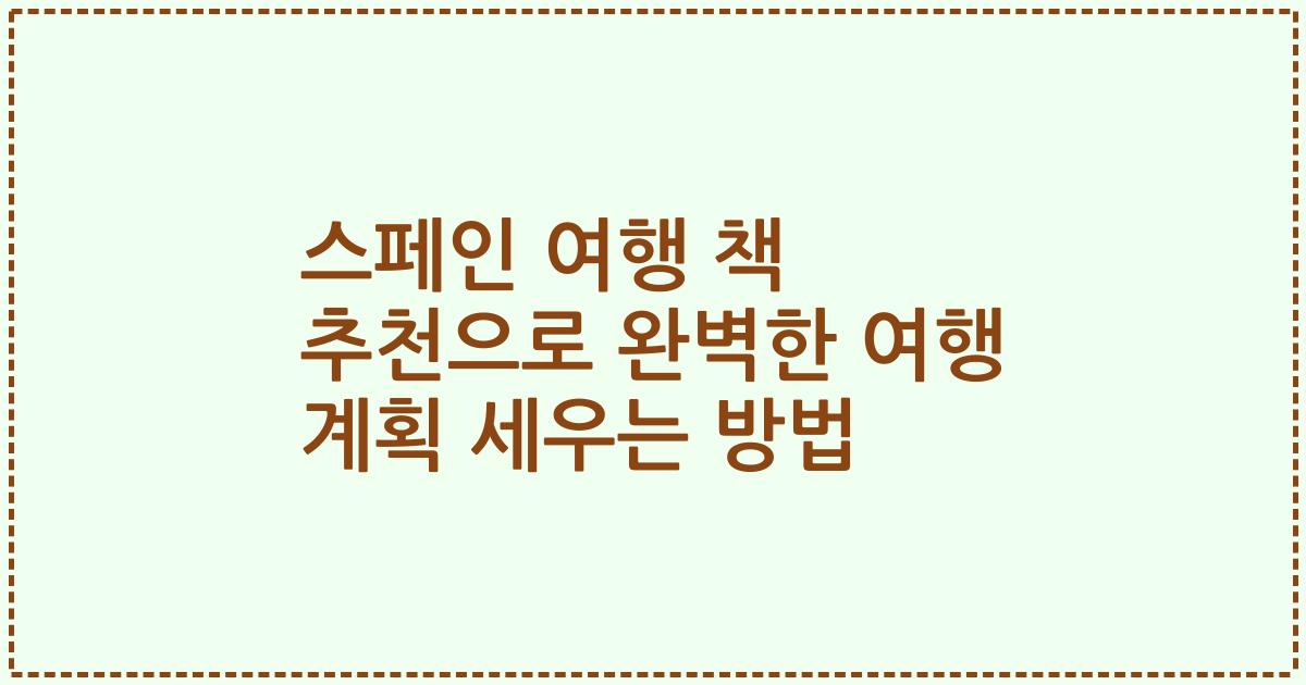 스페인 여행 책 추천으로 완벽한 여행 계획 세우는 방법
