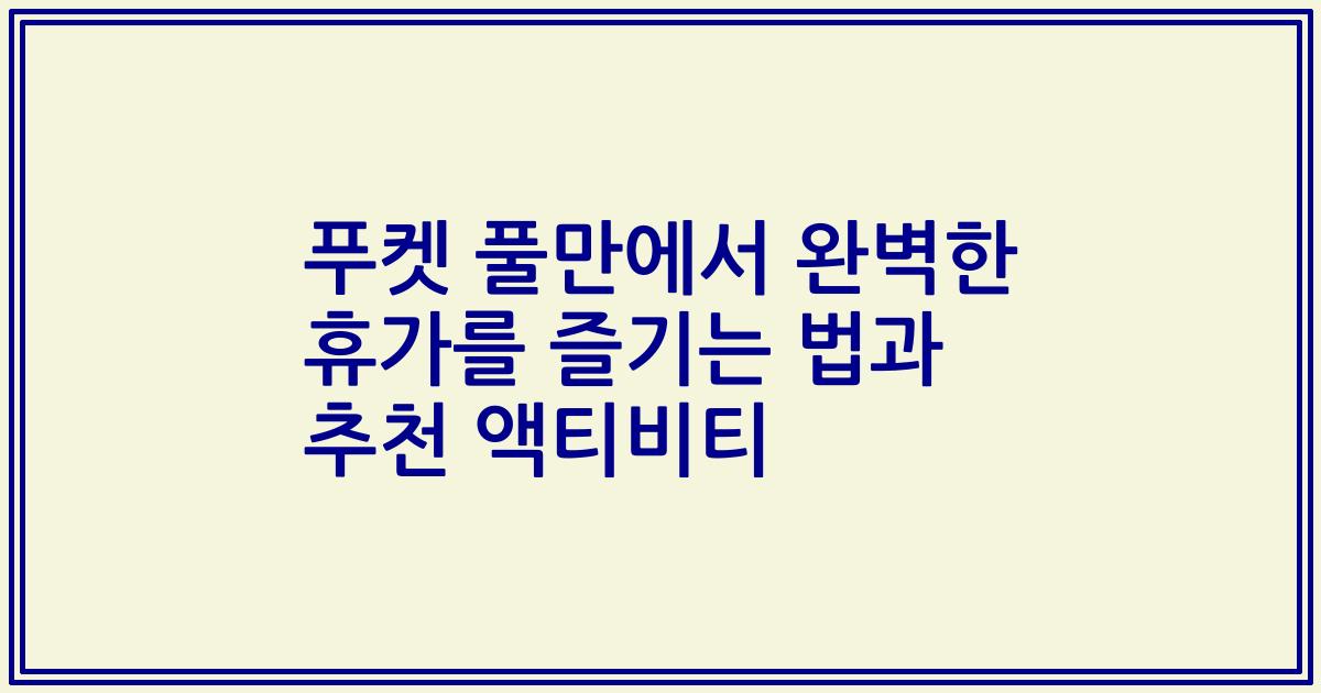 푸켓 풀만에서 완벽한 휴가를 즐기는 법과 추천 액티비티