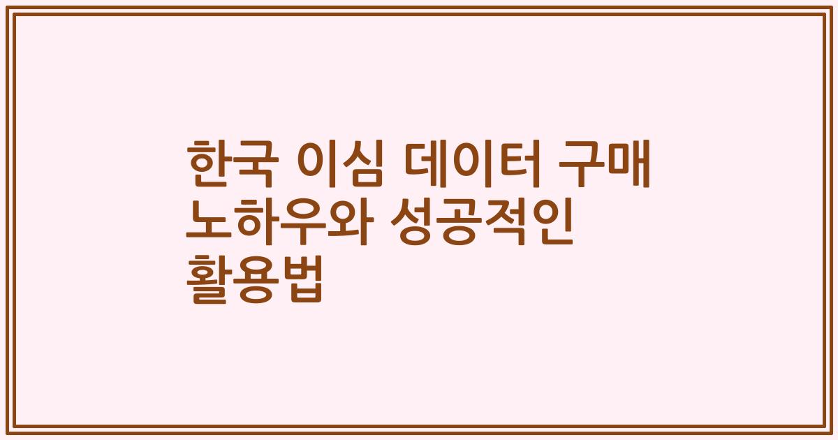 한국 이심 데이터 구매 노하우와 성공적인 활용법