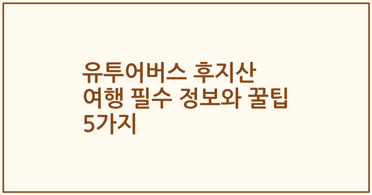 유투어버스 후지산 여행 필수 정보와 꿀팁 5가지