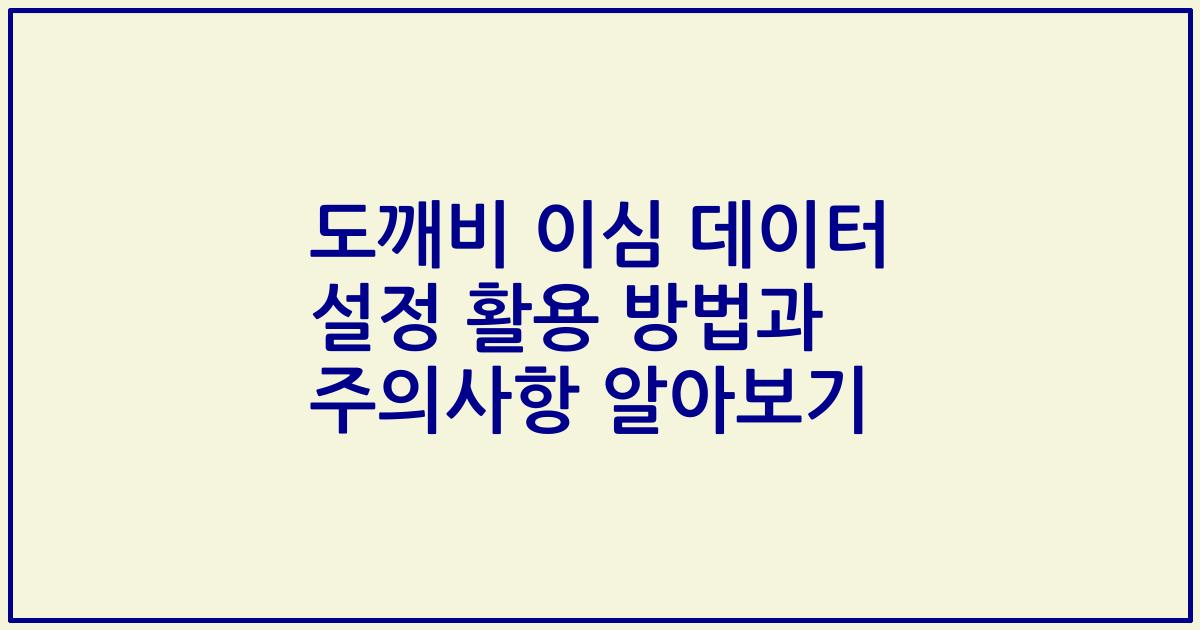 도깨비 이심 데이터 설정 활용 방법과 주의사항 알아보기