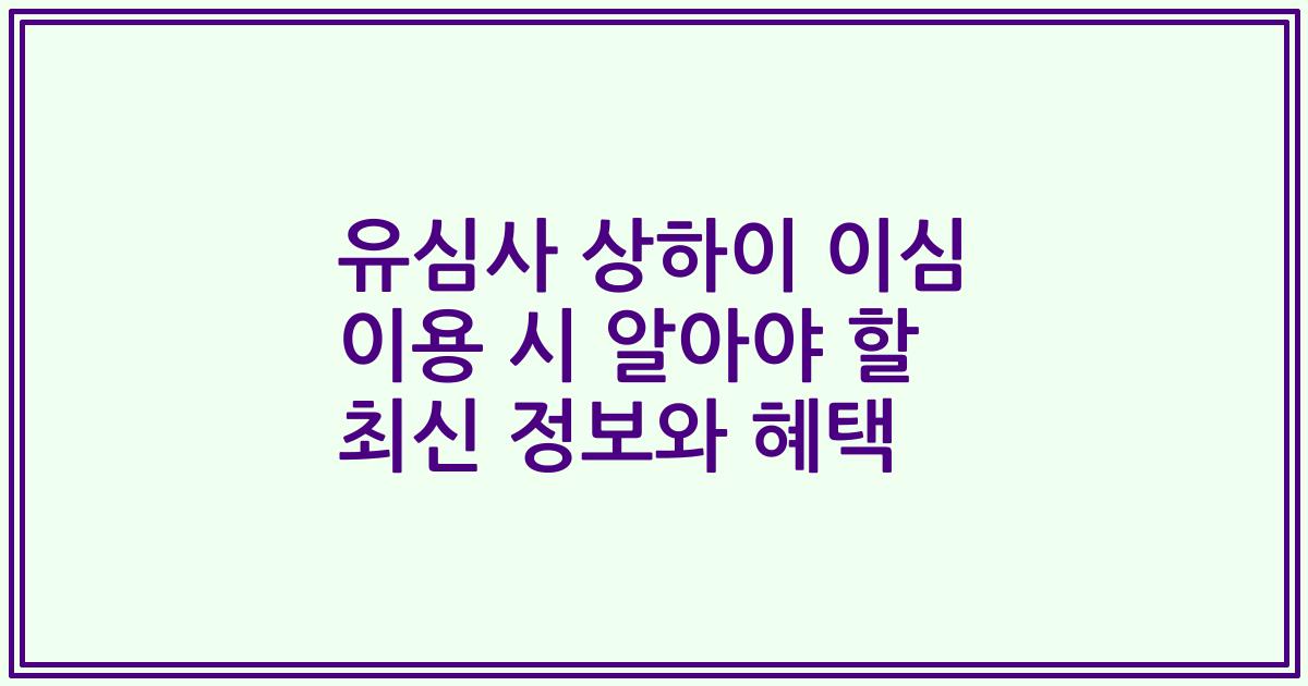 유심사 상하이 이심 이용 시 알아야 할 최신 정보와 혜택