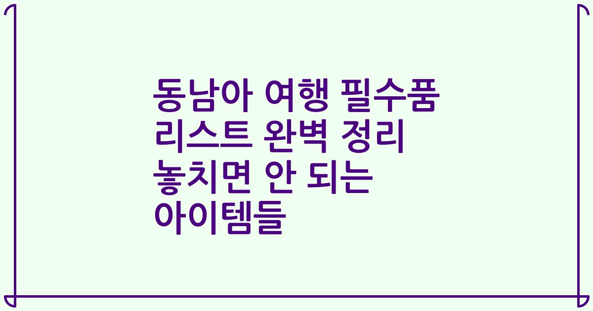 동남아 여행 필수품 리스트 완벽 정리 놓치면 안 되는 아이템들