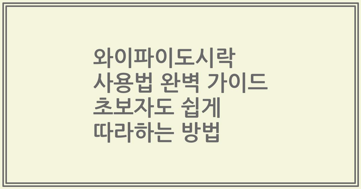 와이파이도시락 사용법 완벽 가이드 초보자도 쉽게 따라하는 방법