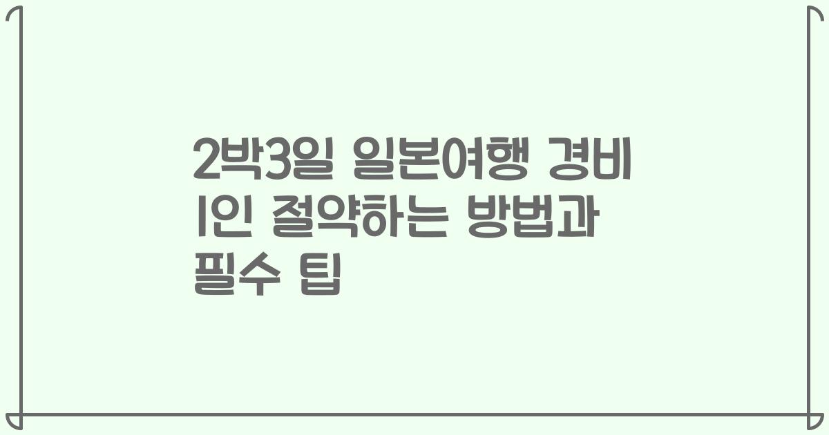 2박3일 일본여행 경비 1인 절약하는 방법과 필수 팁