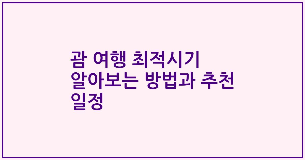 괌 여행 최적시기 알아보는 방법과 추천 일정